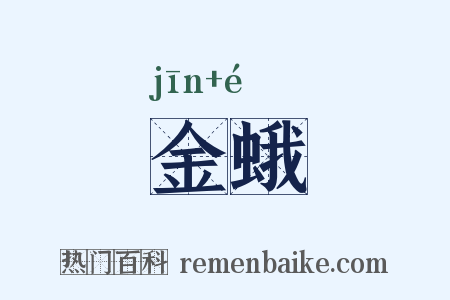 金蛾是什么意思的图片